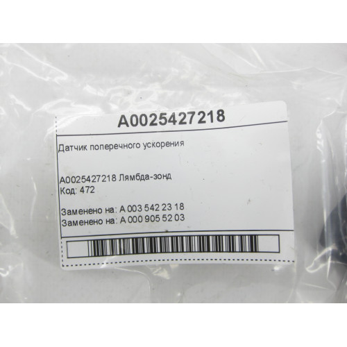 Mercedes-Benz A0025427218 Датчик поперечного ускорения C-class W203 ML W163 SLK R170