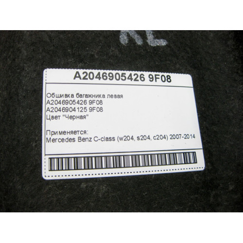 Mercedes-Benz A2046905426 9F08 Обшивка багажника левая черная C-Class W204