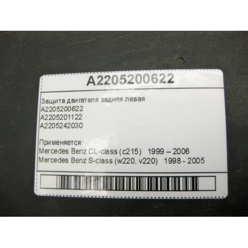 Mercedes-Benz A2205200622 Защита двигателя задняя левая S-class W220 CL-class C215