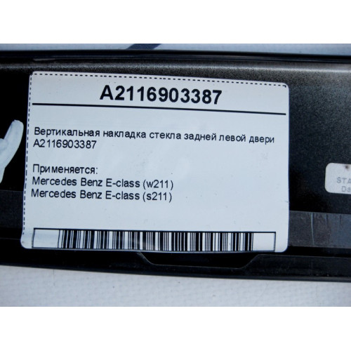 Mercedes-Benz A2116903387 Вертикальная накладка стекла задней левой двери E-Class W211