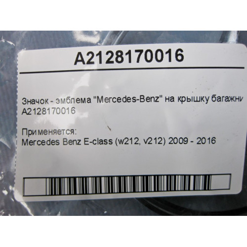 Mercedes-Benz A2128170016 Значок - эмблема "Mercedes-Benz" на крышку багажника E-Class W212