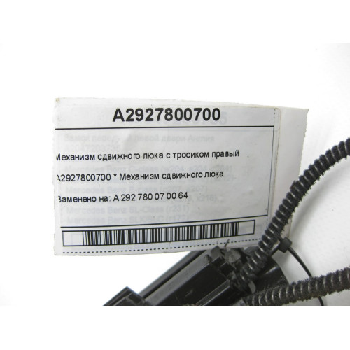 Mercedes-Benz A2927800700 Механизм сдвижного люка с тросиком правый GLE Coupe C292