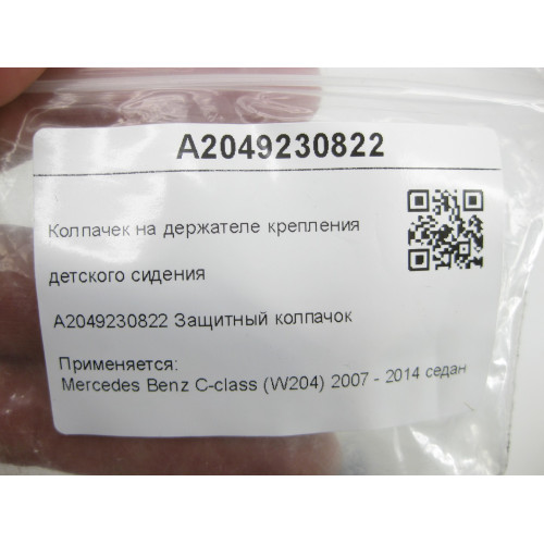 Mercedes-Benz A2049230822 Колпачек на держателе крепления детского сидения чёрный C-Class W204