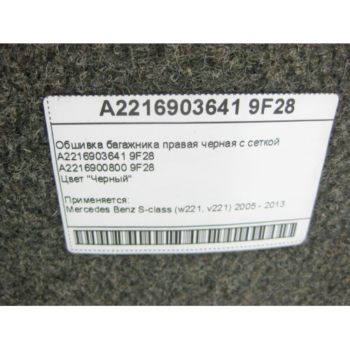 Mercedes-Benz A2216903641 9F28 Обшивка багажника правая черная с сеткой S-Class W221