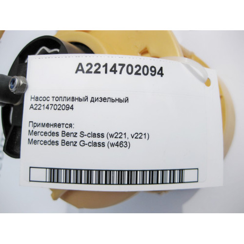 Mercedes-Benz A2214702094 Насос топливный дизель S-Class W221 G-Class W463