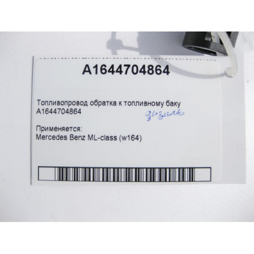Mercedes-Benz A1644704864 Топливопровод дизельный обратка к топливному баку ML W164