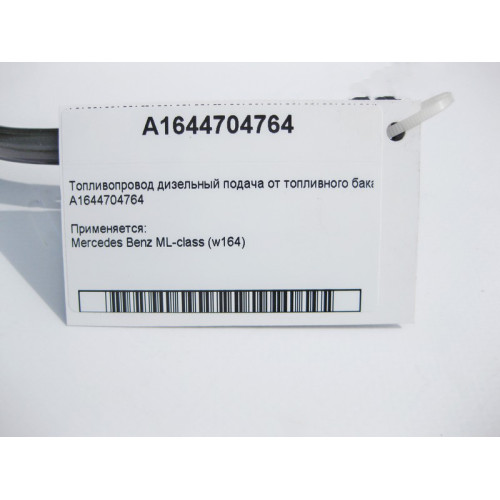 Mercedes-Benz A1644704764 Топливопровод дизельный подача от топливного бака ML W164