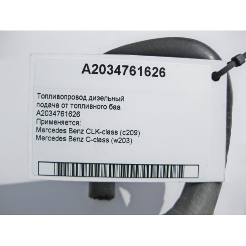 Mercedes-Benz A2034761626 Топливопровод подача дизель CLK C209 C-Class W203