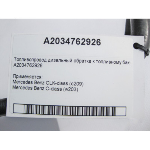 Mercedes-Benz A2034762926 Топливопровод обратка дизель CLK C209 C-Class W203