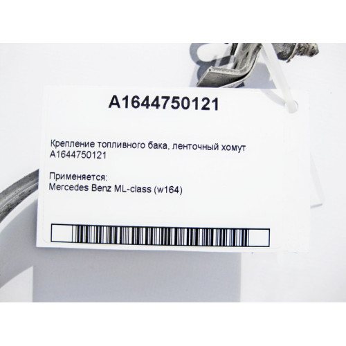 Mercedes-Benz A1644750121 Крепление топливного бака - ленточный хомут ML W164
