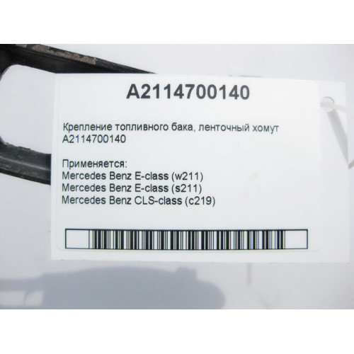 Mercedes-Benz A2114700140 Крепление топливного бака - ленточный хомут E-Class W211 CLS C219