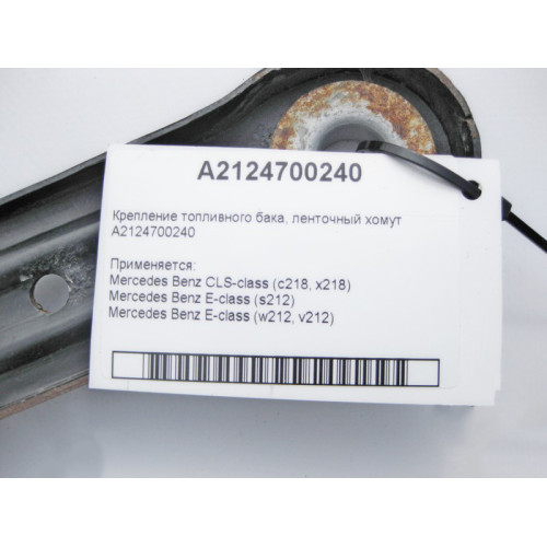 Mercedes-Benz A2124700240 Крепление топливного бака - ленточный хомут E-Class W212 CLS C218