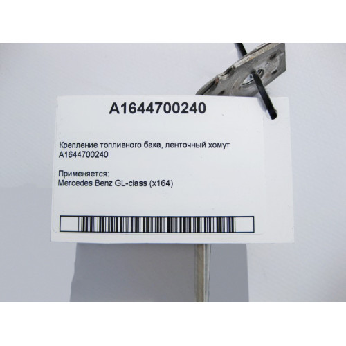 Mercedes-Benz A1644700240 Крепление топливного бака - ленточный хомут GL X164