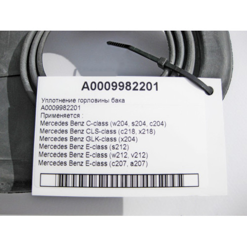 Mercedes-Benz A0009982201 Уплотнение горловины бака C-Class W204 E-Class W212