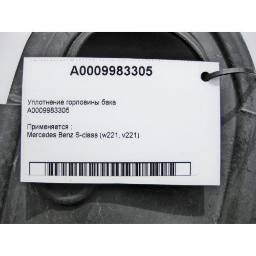Mercedes-Benz A0009983305 Уплотнение горловины бака S-Class W221