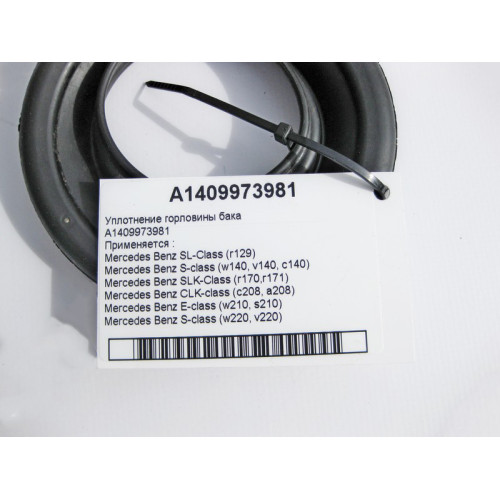 Mercedes-Benz A1409973981 Уплотнение горловины бака E-Class W210 S-Class W220