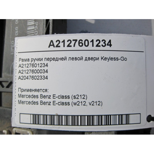 Mercedes-Benz A2127601234 Рама ручки передней левой двери Keyless-Go E-Class W212