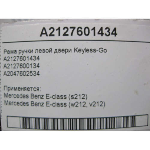 Mercedes-Benz A2127601434 Рама ручки левой двери Keyless-Go E-Class W212