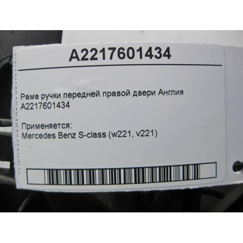 Mercedes-Benz A2217601434 Рама ручки передней правой двери S-Class W221 Англия