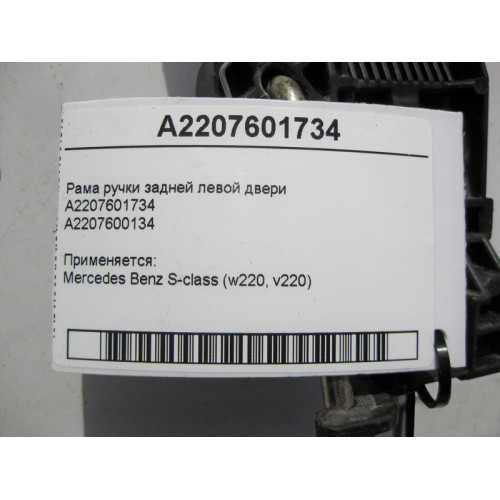 Mercedes-Benz A2207601734 Рама ручки задней левой двери S-Class W220