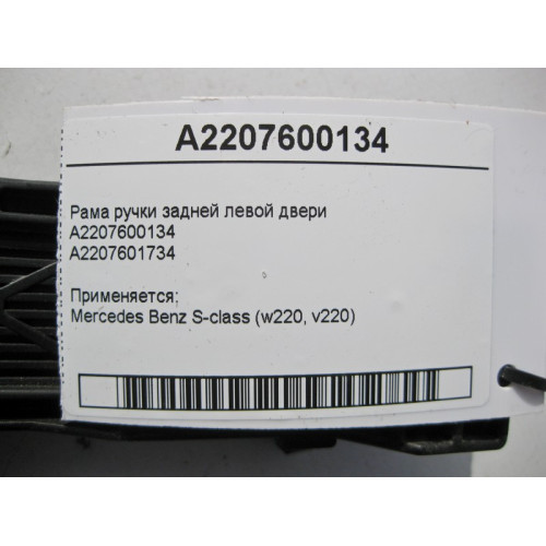 Mercedes-Benz A2207600134 Рама ручки задней левой двери S-Class W220