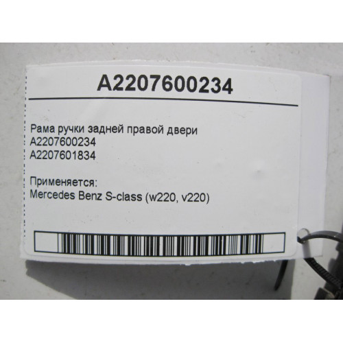 Mercedes-Benz A2207600234 Рама ручки задней правой двери S-Class W220