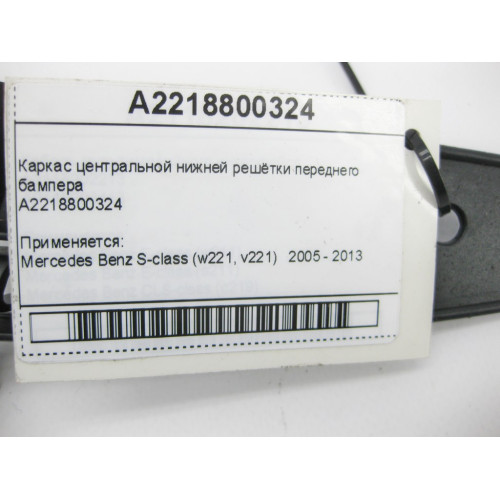 Mercedes-Benz A2218800324 Каркас центральной нижней решётки переднего бампера S-Class W221