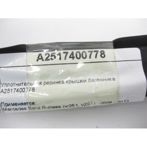 Mercedes-Benz A2517400778 Уплотнительная резинка крышки багажника R-Class W251