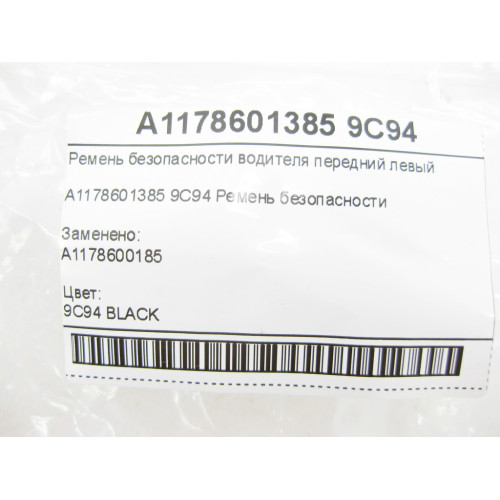 Mercedes-Benz A1178601385 9C94 Ремень безопасности водителя передний левый CLA C117 GLA X156