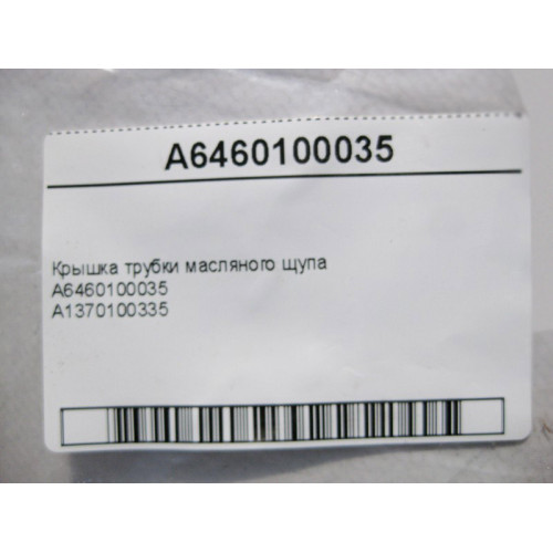 Mercedes-Benz A6460100035 Крышка трубки масляного щупа