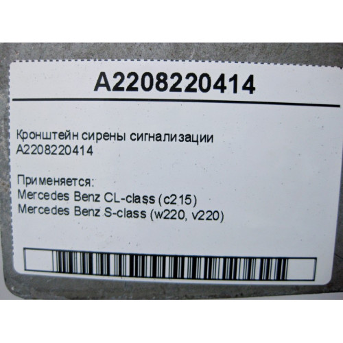 Mercedes-Benz A2208220414 Кронштейн сирены сигнализации S-Class W220 CL C215