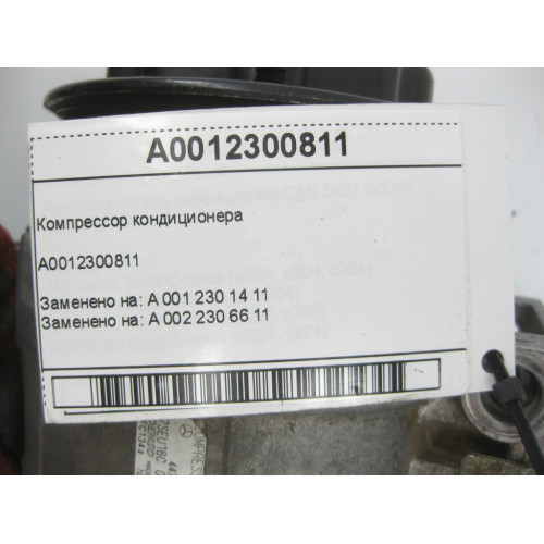 Mercedes-Benz A0012300811 Компрессор кондиционера