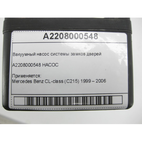Mercedes-Benz A2208000548 Вакуумный насос системы замков дверей CL C215 S-class short W220 S-class long V220