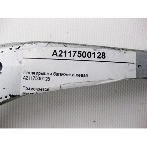 Mercedes-Benz A2117500128 Петля крышки багажника левая E-Class W211