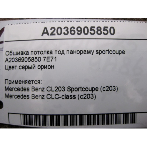Mercedes-Benz A2036905850 7E71 Серая обшивка потолка под панораму C-Class C203 sportcoupe