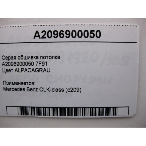 Mercedes-Benz A2096900050 7F91 Серая обшивка потолка CLK C209