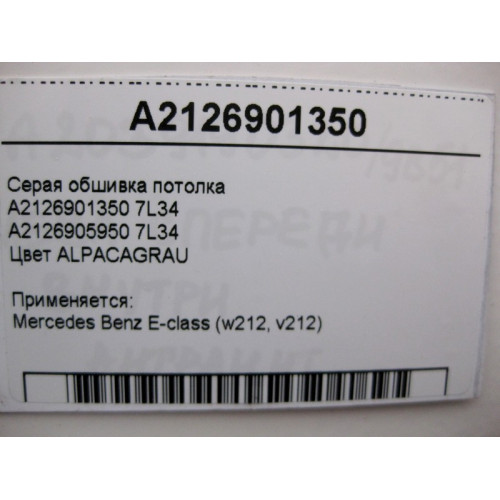 Mercedes-Benz A2126901350 7L34 Серая обшивка потолка E-Class W212