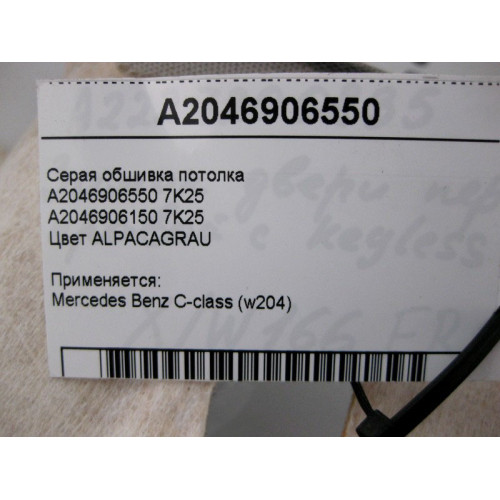 Mercedes-Benz A2046906550 7K25 Серая обшивка потолка C-Class W204