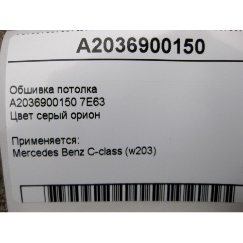 Mercedes-Benz A2036900150 7E63 Серая обшивка потолка C-Class W203