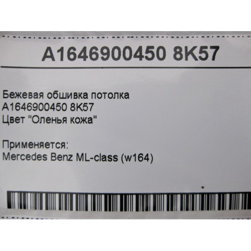 Mercedes-Benz A1646900450 8K57 Бежевая обшивка потолка ML W164