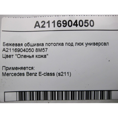 Mercedes-Benz A2116904050 8M57 Бежевая обшивка потолка под люк E-Class S211 универсал