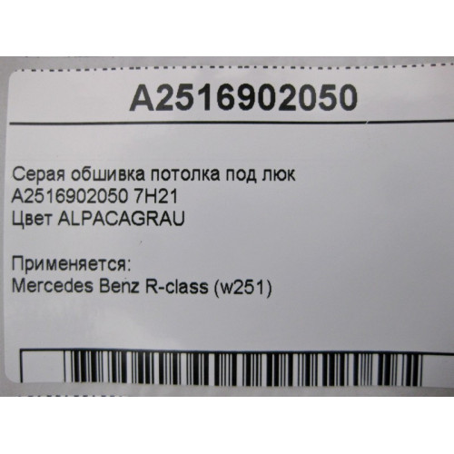 Mercedes-Benz A2516902050 7H21 Серая обшивка потолка под люк R-Class W251