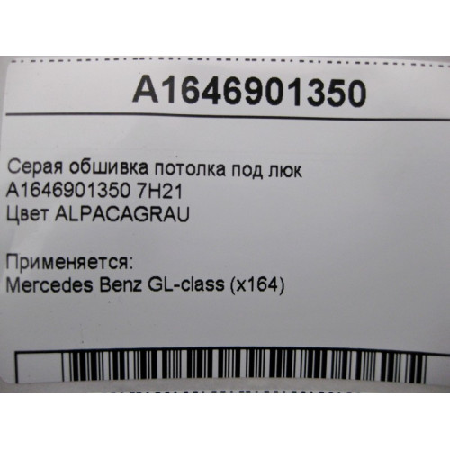 Mercedes-Benz A1646901350 7H21 Серая обшивка потолка под люк GL X164