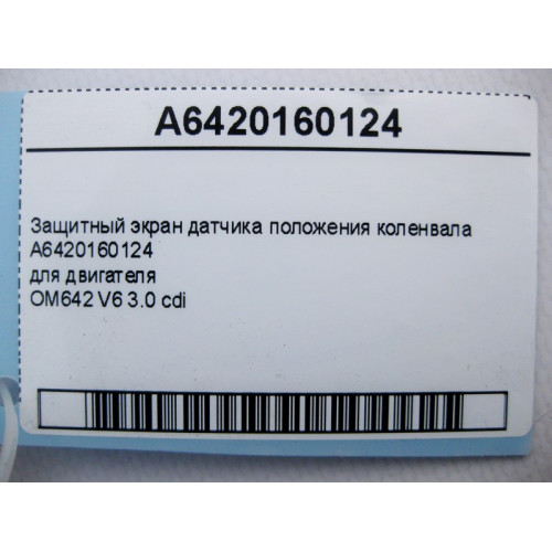 Mercedes-Benz A6420160124 Защитный экран датчика положения коленвала для двигателя OM642 V6 3.0 cdi