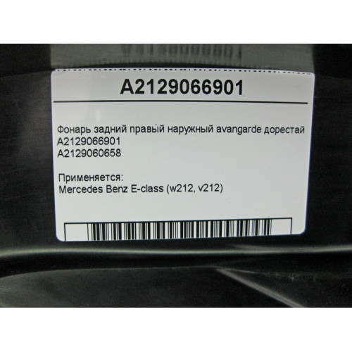 Mercedes-Benz A2129066901 Фонарь задний правый наружный avantgarde E-Class W212 до рестайл