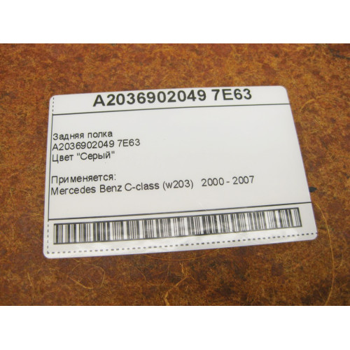 Mercedes-Benz A2036902049 7E63 Задняя полка серая C-class W203