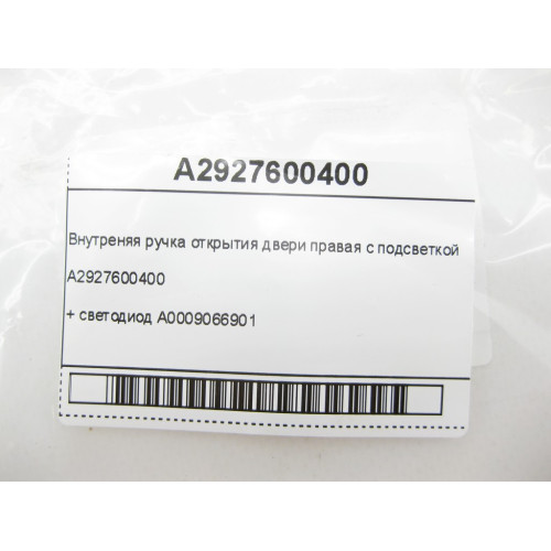 Mercedes-Benz A2927600400 Внутреняя ручка открытия двери правая с подсветкой + светодиод A0009066901 GLE Coupe C292