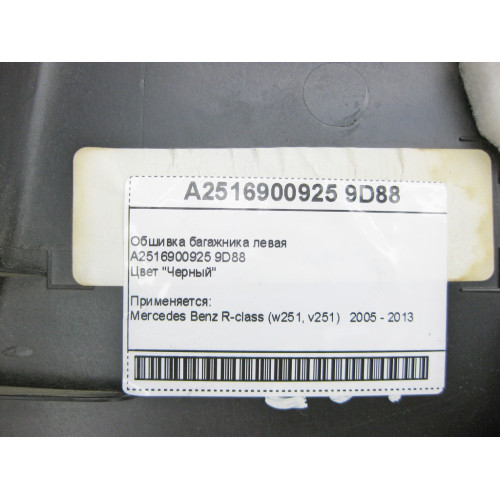 Mercedes-Benz A2516900925 9D88 Обшивка багажника левая чёрная R-Class W251