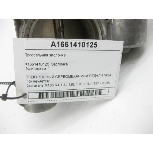 Mercedes-Benz A1661410225 Дроссельная заслонка для A-class W168 M166