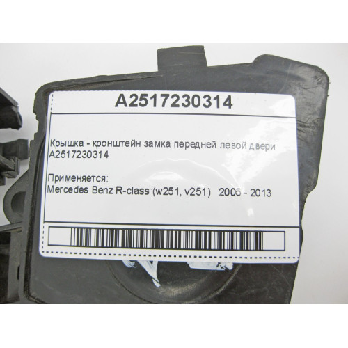 Mercedes-Benz A2517230314 Крышка - кронштейн замка передней левой двери R-Class W251
